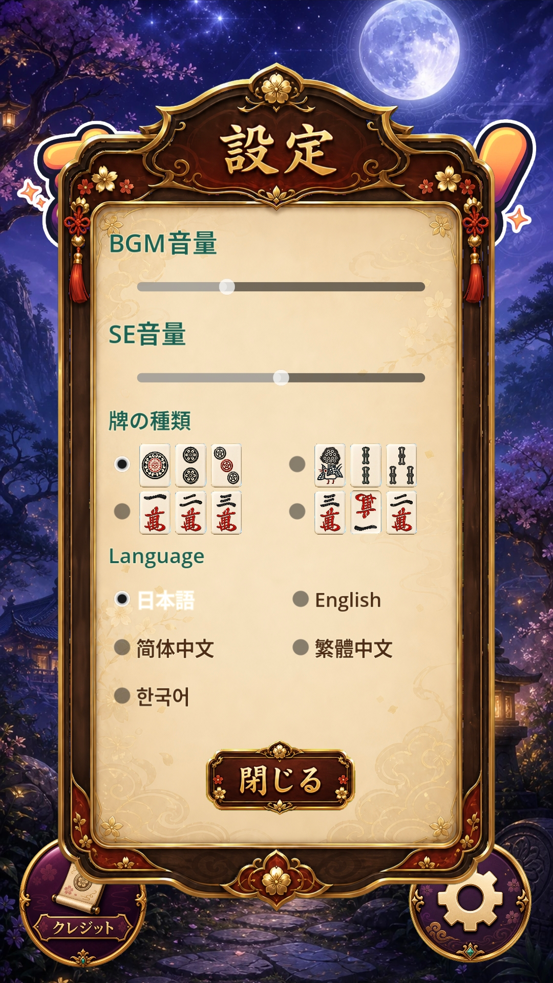 まちあて!の言語と牌デザイン設定画面